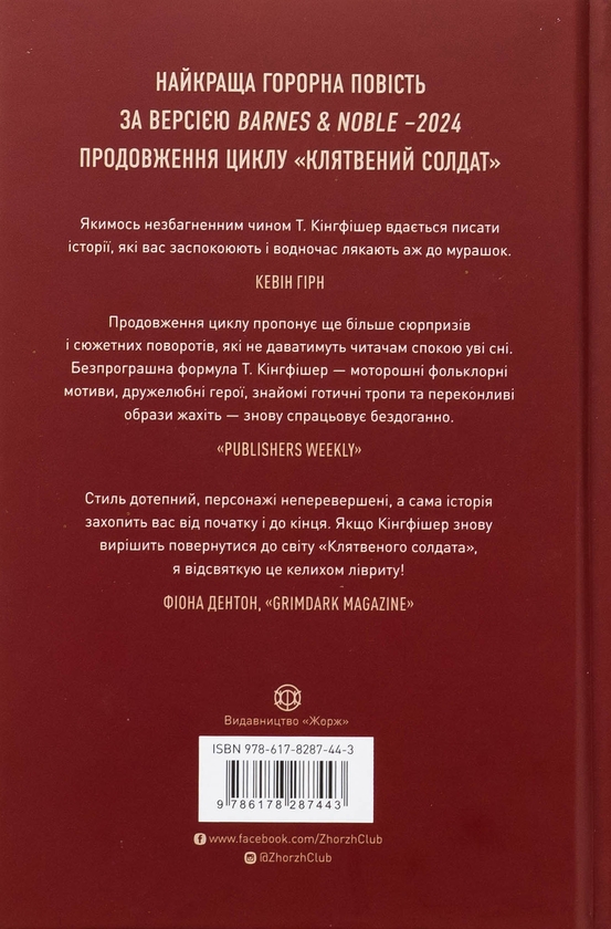 Бумажная книга «Клятвений солдат. Книга 2. Те, що бенкетує вночі», автор Т. Кингфишер - фото №1