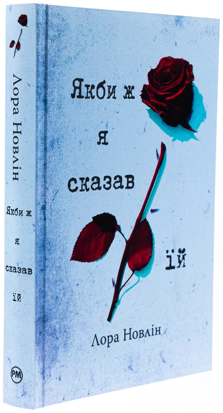 Книга «Якби ж я сказав їй» – Лора Новлин, купить по цене 480 на