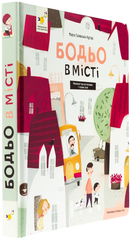 Бумажная книга «Бодьо в місті», автор Марта Галевская-Кустра - фото №1