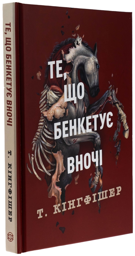 Бумажная книга «Клятвений солдат. Книга 2. Те, що бенкетує вночі», автор Т. Кингфишер - фото №1