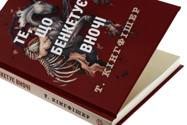 Бумажная книга «Клятвений солдат. Книга 2. Те, що бенкетує вночі», автор Т. Кингфишер - фото №1