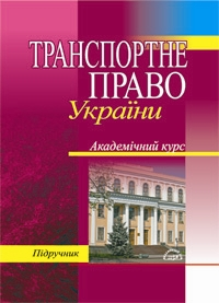 Паперова книга «Транспортне право України», авторів Микола Шелухін, Олена Антонюк, Валерія Вишнивецька - фото №1