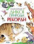 Паперова книга «Енциклопедія дикої природи. Рекорди», автор Олександр Тихонов - фото №1