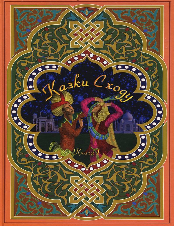 Паперова книга «Казки Сходу. Книга 1» - фото №1