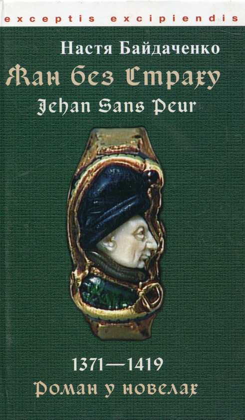 Книга Жан без Страху