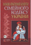 Науково-практичний коментар. Сімейний кодекс України