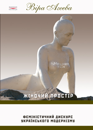 Книга Жіночій простір. Феміністичний дискурс українського...