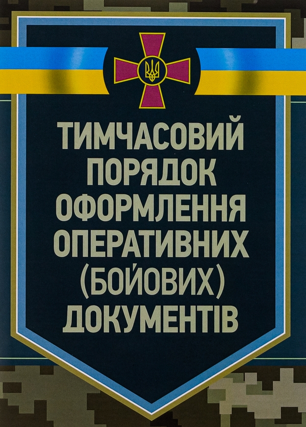 Паперова книга «Тимчасовий порядок оформлення оперативних (бойових) документів» - фото №1
