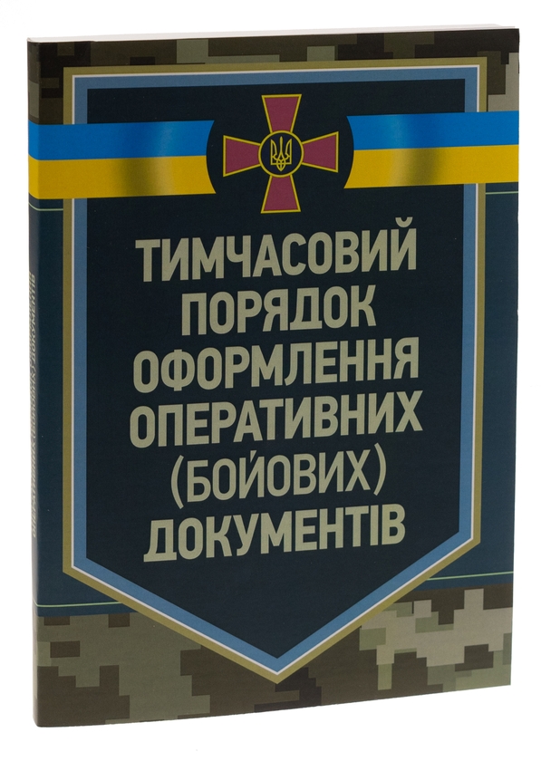 Паперова книга «Тимчасовий порядок оформлення оперативних (бойових) документів» - фото №1