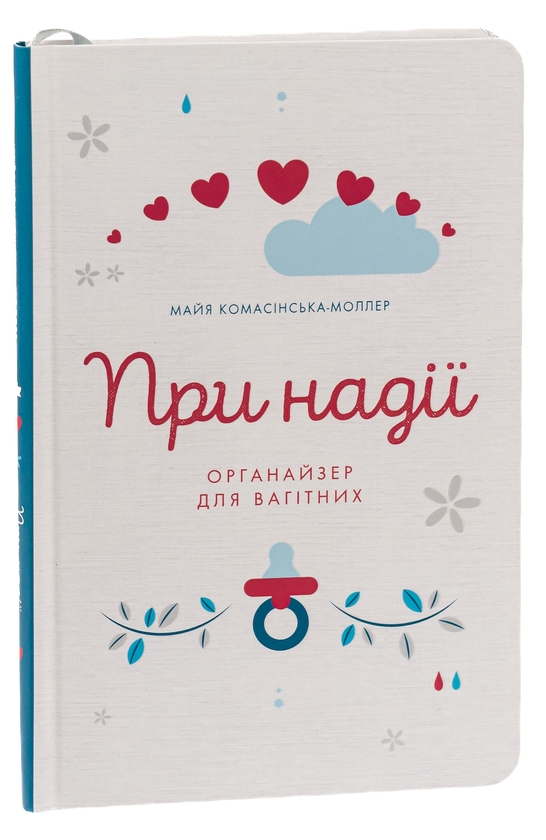 Бумажная книга «При надії. Органайзер для вагітних», автор Майя Комасинская-Моллер - фото №1