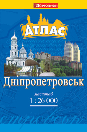 Бумажная книга «Дніпропетровськ. Атлас. 1: 26 000» - фото №1