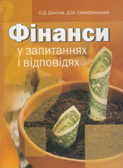 Паперова книга «Фінанси у запитаннях та відповідях», авторів Олександр Данілов, Дмитро Серебрянський - фото №1