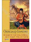 Паперова книга «Козацькому роду нема переводу», автор Олександр Ільченко - фото №1