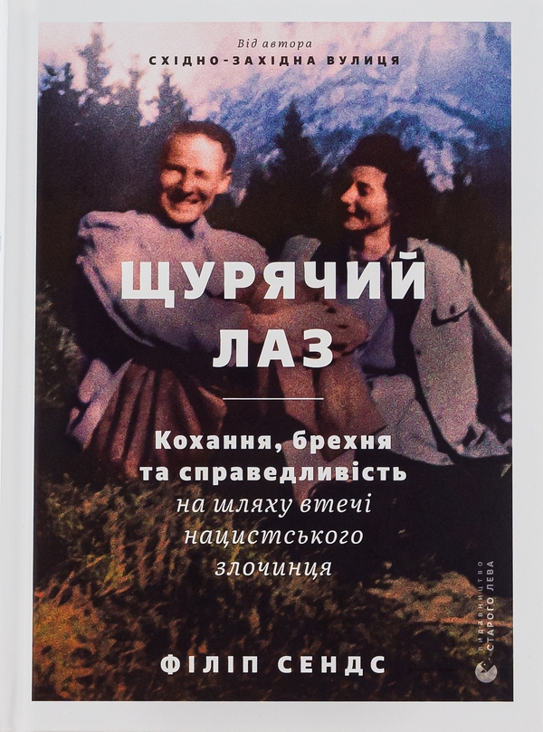 Бумажная книга «Щурячий лаз. Кохання, брехня та справедливість на шляху втечі нацистського злочинця», автор Филипп Сэндс - фото №1