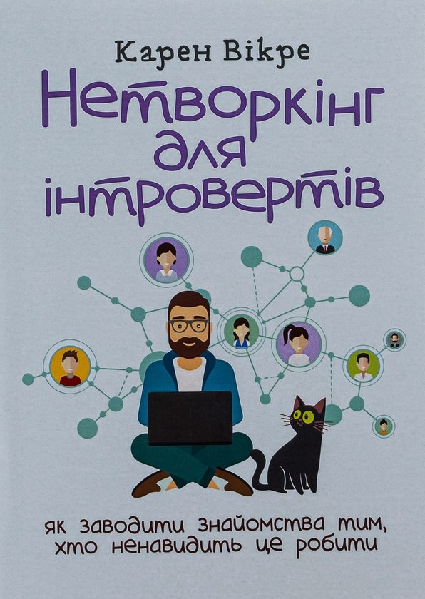 Бумажная книга «Нетворкінг для інтровертів. Як заводити знайомства тим, хто ненавидить це робити», автор Карэн Викрэ - фото №1