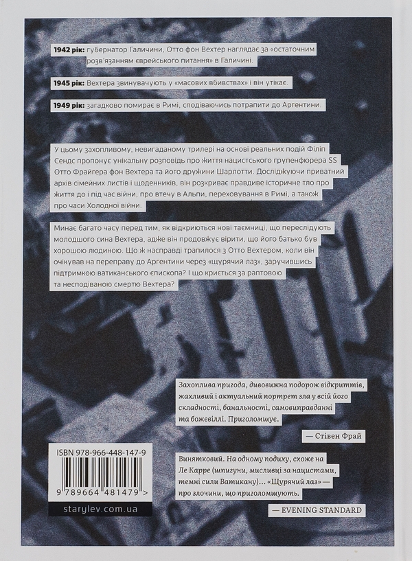 Бумажная книга «Щурячий лаз. Кохання, брехня та справедливість на шляху втечі нацистського злочинця», автор Филипп Сэндс - фото №1