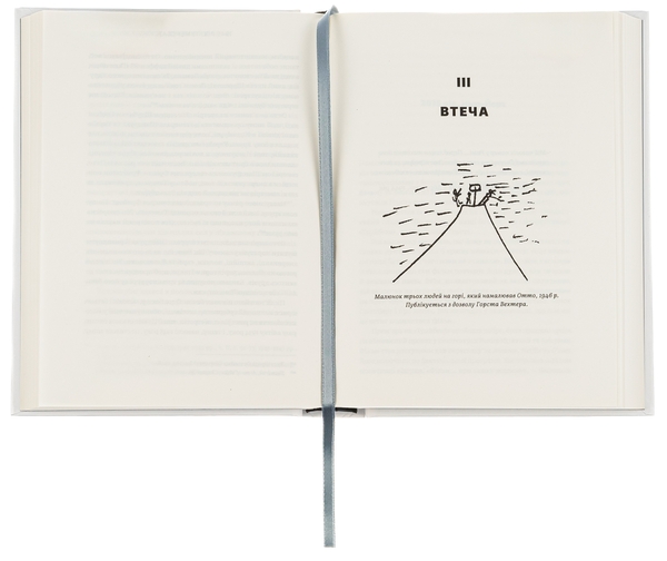 Бумажная книга «Щурячий лаз. Кохання, брехня та справедливість на шляху втечі нацистського злочинця», автор Филипп Сэндс - фото №1