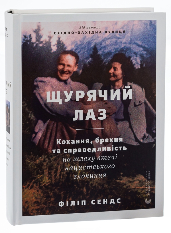 Бумажная книга «Щурячий лаз. Кохання, брехня та справедливість на шляху втечі нацистського злочинця», автор Филипп Сэндс - фото №1