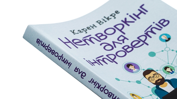 Бумажная книга «Нетворкінг для інтровертів. Як заводити знайомства тим, хто ненавидить це робити», автор Карэн Викрэ - фото №1