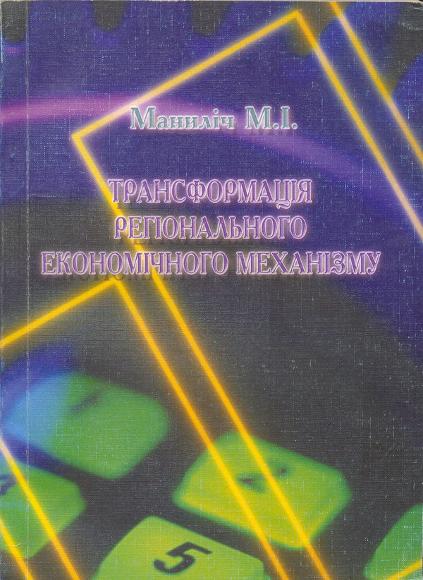 Книга Трансформація регіонального економічного механізму