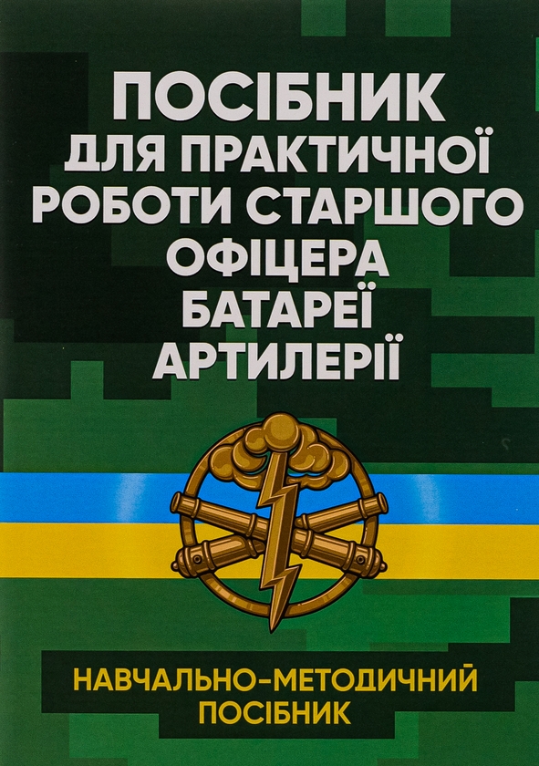 Бумажная книга «Посібник для практичної роботи старшого офіцера батареї артилерії» - фото №1