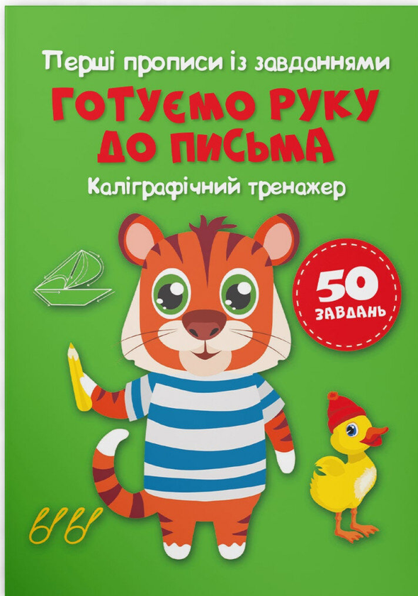 [object Object] «Перші прописи із завданнями. Готуємо руку до письма. Каліграфічний тренажер» - фото №1