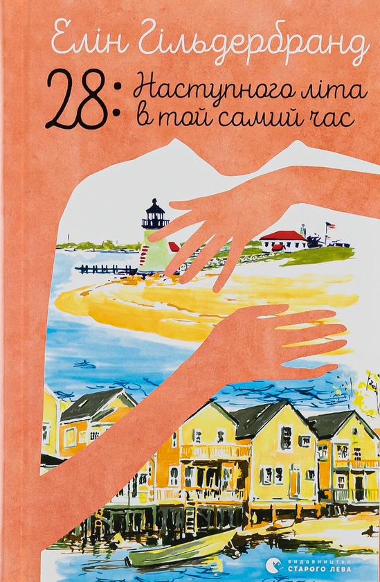 Бумажная книга «28: Наступного літа в той самий час», автор Элин Хильдербранд - фото №1