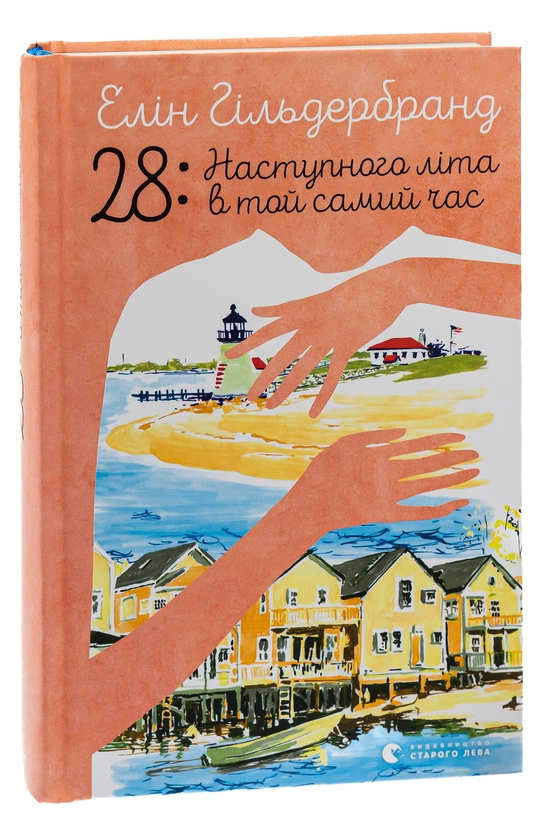 Бумажная книга «28: Наступного літа в той самий час», автор Элин Хильдербранд - фото №1