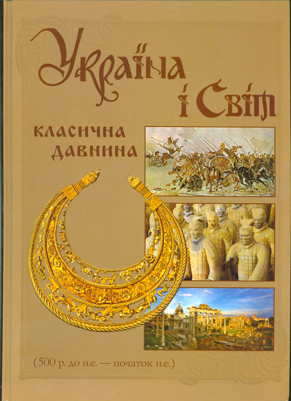 Бумажная книга «Україна і Світ. Класична давнина. 500 р. до н.е. - початок н.е.» - фото №1