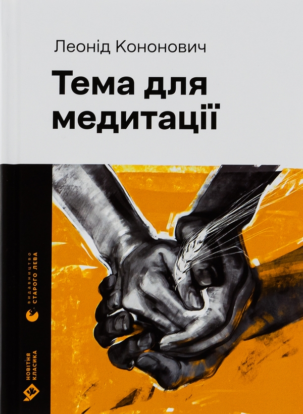 Бумажная книга «Тема для медитації», автор Леонид Кононович - фото №1
