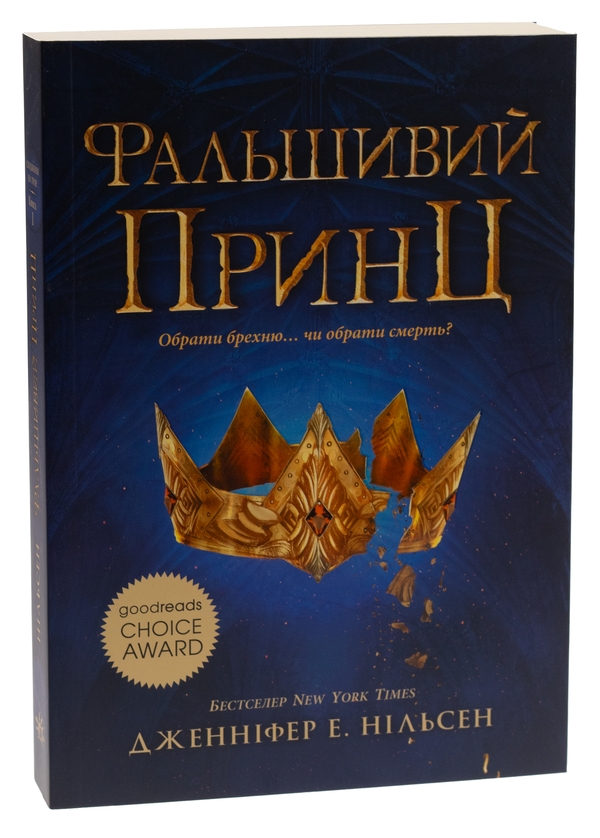 Бумажная книга «Сходження на трон. Книга 1. Фальшивий принц», автор Дженнифер Э. Нильсен - фото №1