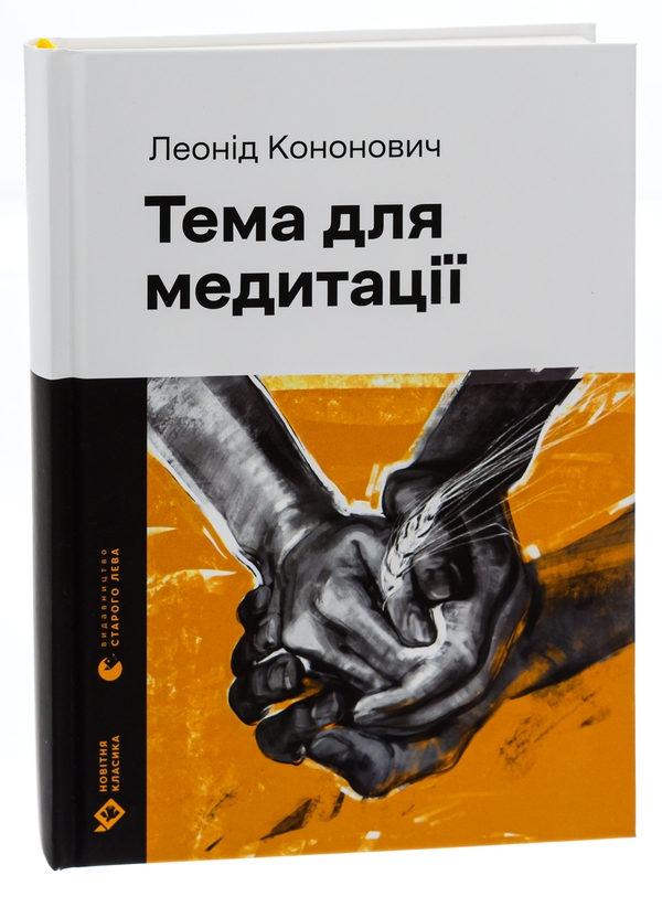 Бумажная книга «Тема для медитації», автор Леонид Кононович - фото №1