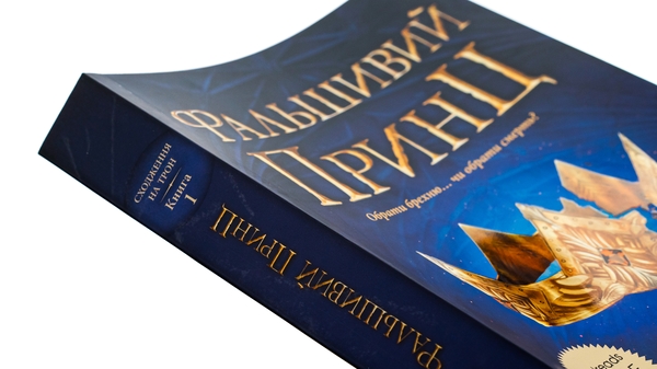 Бумажная книга «Сходження на трон. Книга 1. Фальшивий принц», автор Дженнифер Э. Нильсен - фото №1