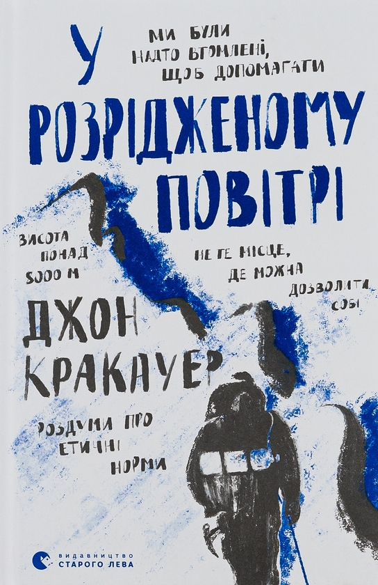 Бумажная книга «У розрідженому повітрі», автор Джон Кракауэр - фото №1