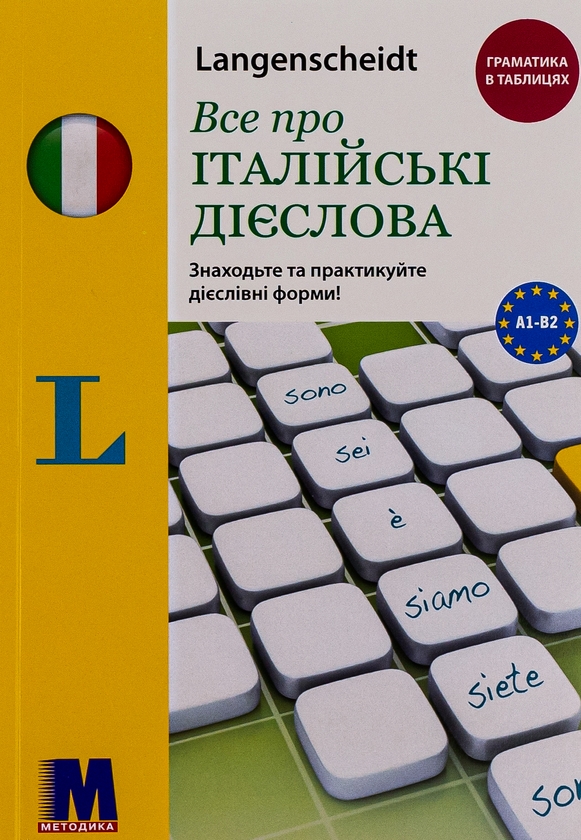 Бумажная книга «Все про італійські дієслова. Граматика в таблицях», автор Эльке Шпицнагель - фото №1