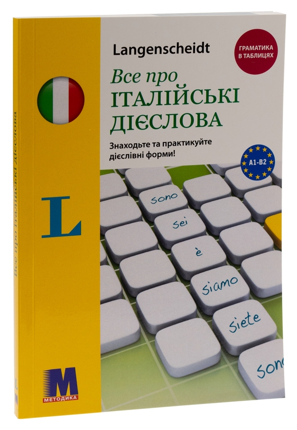 Бумажная книга «Все про італійські дієслова. Граматика в таблицях», автор Эльке Шпицнагель - фото №1