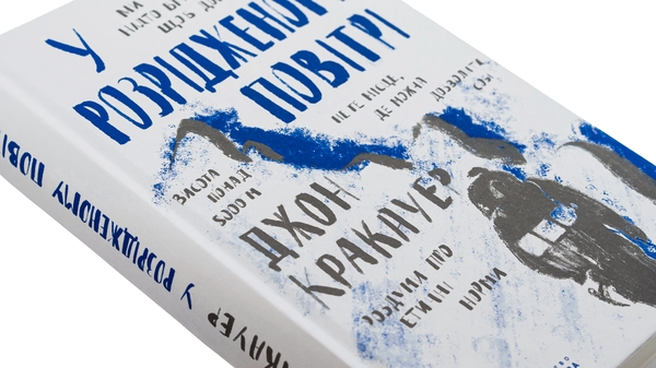 Бумажная книга «У розрідженому повітрі», автор Джон Кракауэр - фото №1