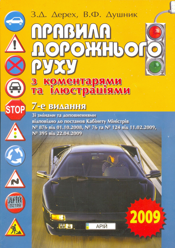 Бумажная книга «Правила дорожнього руху з коментарями та ілюстраціями», авторов Зиновий Дерех, Владимир Душник - фото №1
