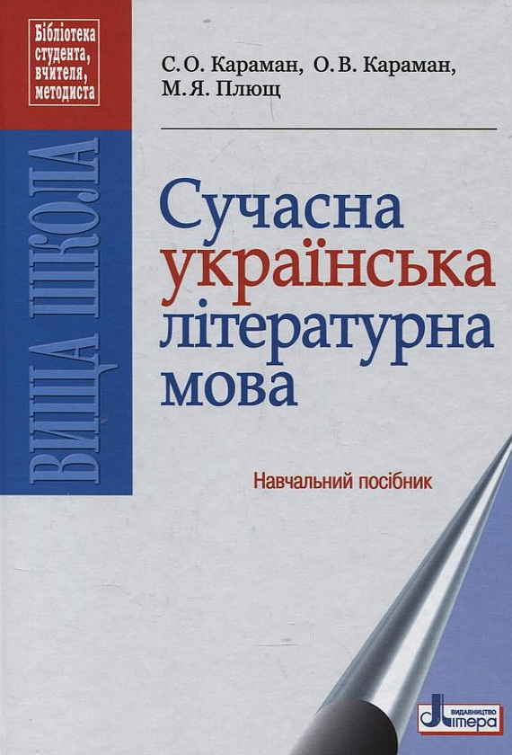 Бумажная книга «Сучасна українська літературна мова» - фото №1