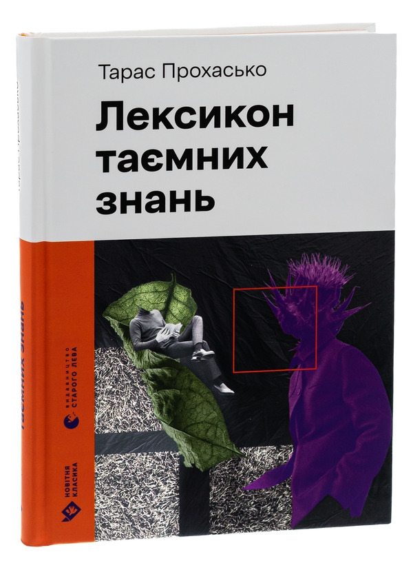 Паперова книга «Лексикон таємних знань», автор Тарас Прохасько - фото №1
