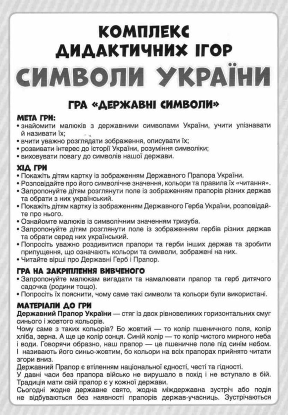 [object Object] «Комплекс дидактичних ігор. Символи України» - фото №5 - миниатюра