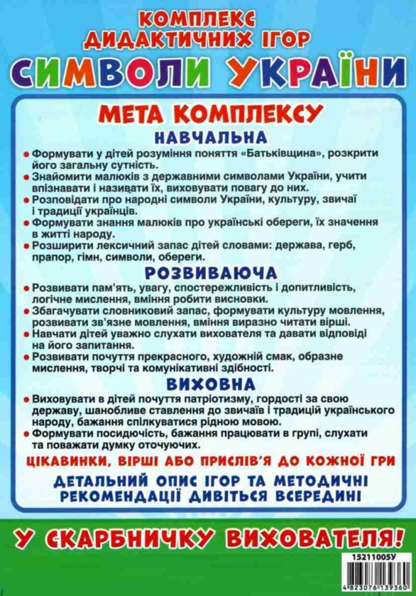 [object Object] «Комплекс дидактичних ігор. Символи України» - фото №6 - миниатюра