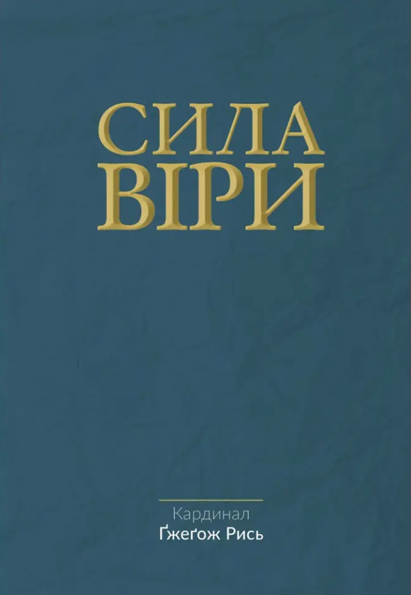 Паперова книга «Сила віри», автор Гжегож Рись - фото №1