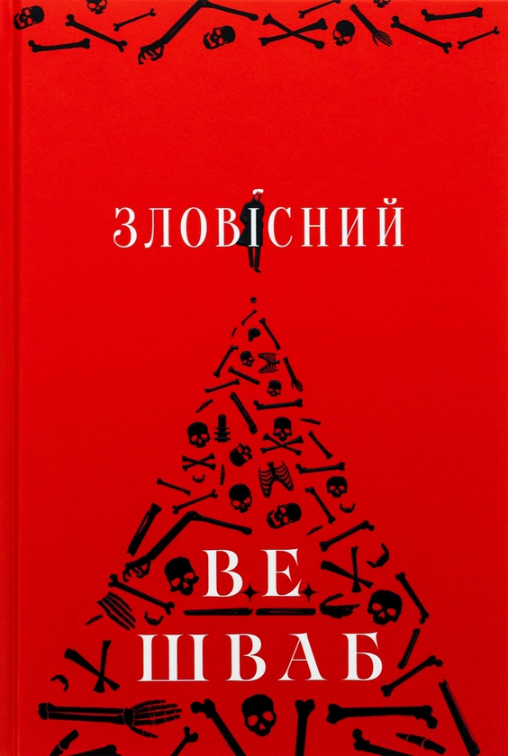 Бумажная книга «Лиходії. Книга 1. Зловісний», автор В. Е. Шваб - фото №1