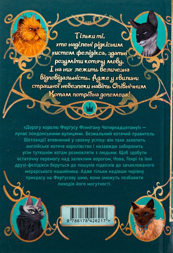 [object Object] «Опівнічні коти. Книга 3. Король Володарів Пір’їн», автор Барбара Лабан - фото №2 - миниатюра