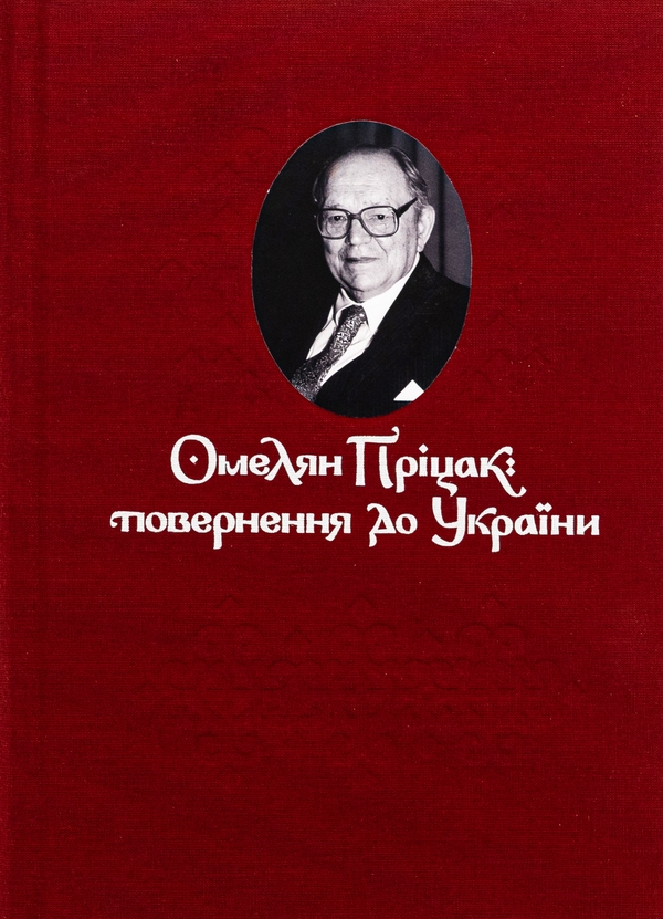 Бумажная книга «Омелян Пріцак: повернення до України», автор Таиса Сидорчук - фото №1
