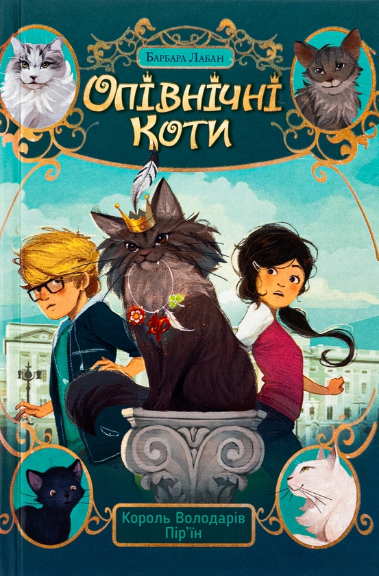 [object Object] «Опівнічні коти. Книга 3. Король Володарів Пір’їн», автор Барбара Лабан - фото №1