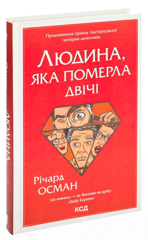 Бумажная книга «Людина, яка померла двічі. Книга 2», автор Ричард Осман - фото №1