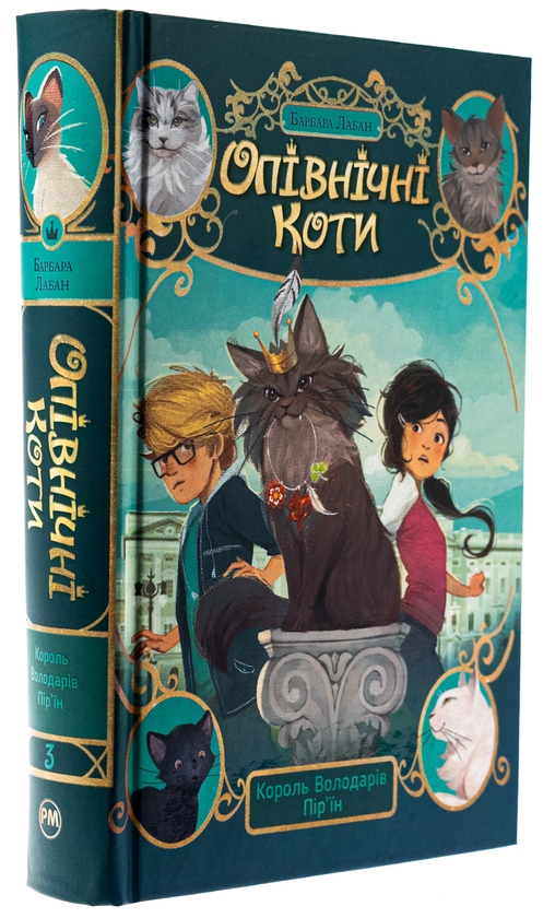[object Object] «Опівнічні коти. Книга 3. Король Володарів Пір’їн», автор Барбара Лабан - фото №3 - миниатюра
