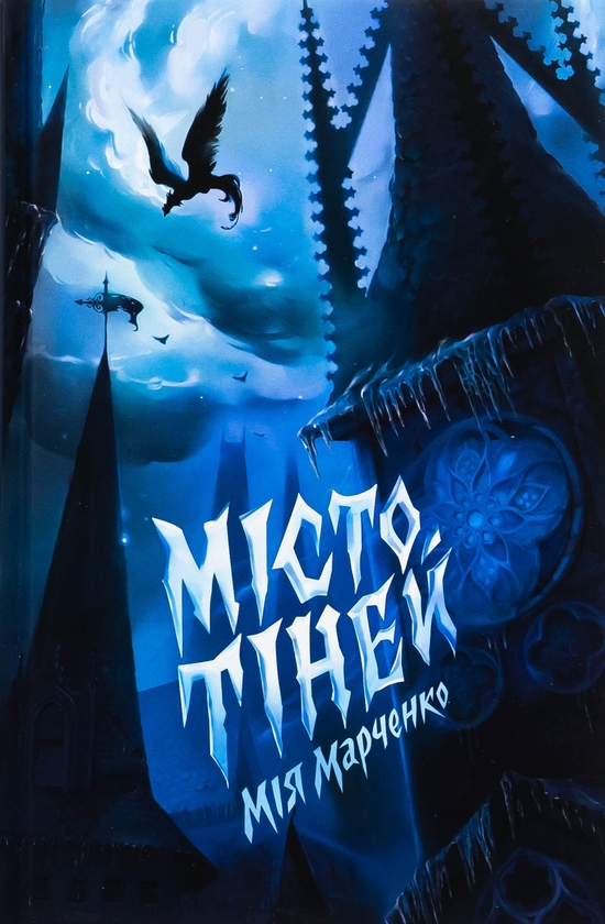 Бумажная книга «Місто Тіней», автор Мия Марченко - фото №1